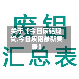 关于【今日废铝现货,今日废铝最新费用表】