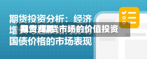 期货费用投资/期货市场的价值投资