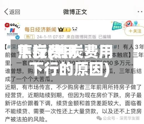 焦炭费用下行(焦炭费用下行的原因)