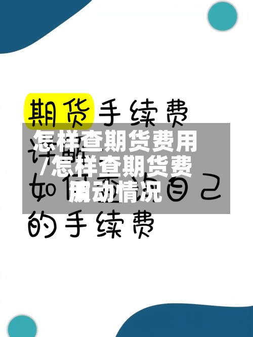 怎样查期货费用
/怎样查期货费用
波动情况-第2张图片