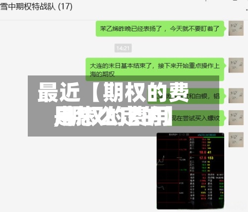 最近【期权的费用,期权的费用是怎么定的】
