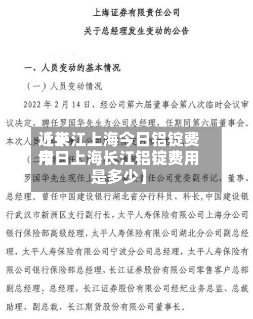 近来【长江上海今日铝锭费用今日上海长江铝锭费用是多少】