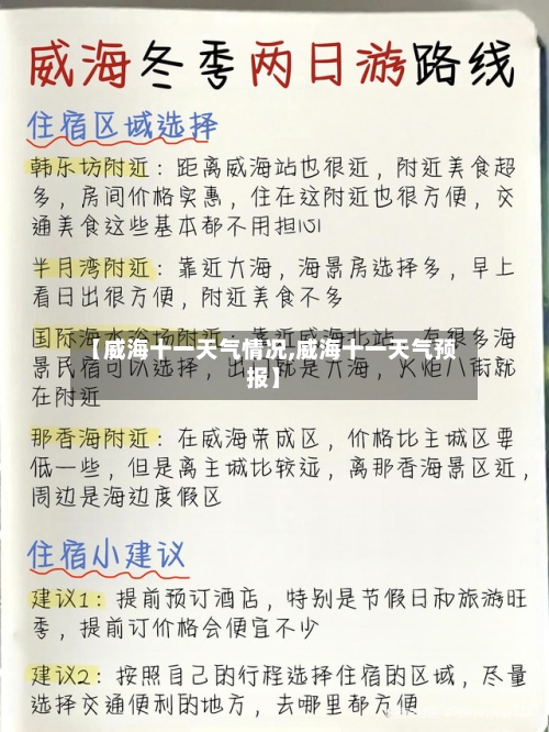 【威海十一天气情况,威海十一天气预报】-第2张图片