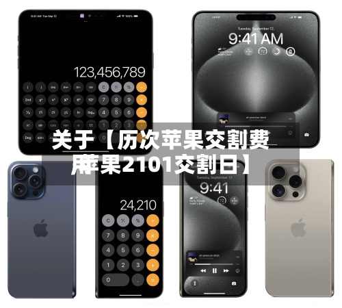 关于【历次苹果交割费用,苹果2101交割日】