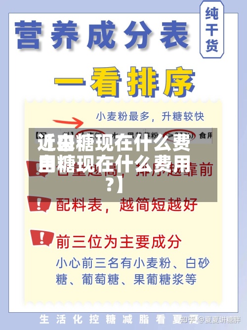 近来
【白糖现在什么费用
白糖现在什么费用
?】-第2张图片