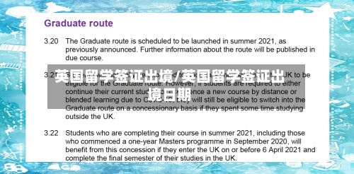 英国留学签证出境/英国留学签证出境日期-第2张图片
