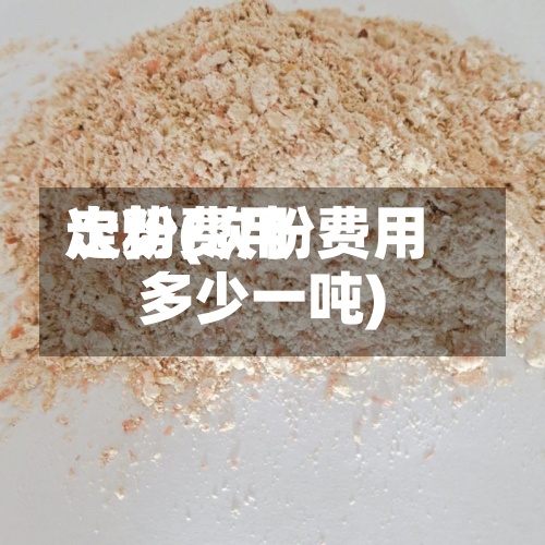次粉费用走势(次粉费用多少一吨)