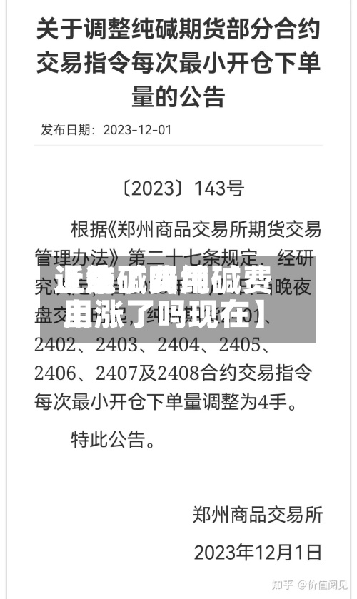 近来【纯碱费用上涨了吗纯碱费用上涨了吗现在】