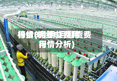 棉纱8月期货费用行情(棉纱8月期货费用行情分析)