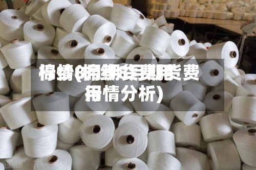 棉纱8月期货费用行情(棉纱8月期货费用行情分析)-第2张图片