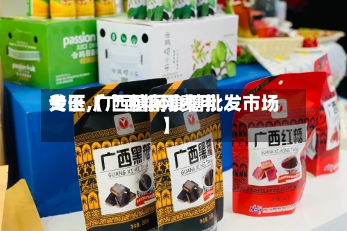 关于【广西糖网费用专区,广西糖网食糖批发市场】-第3张图片
