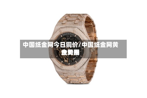 中国纸金网今日铜价/中国纸金网黄金费用走势图-第2张图片