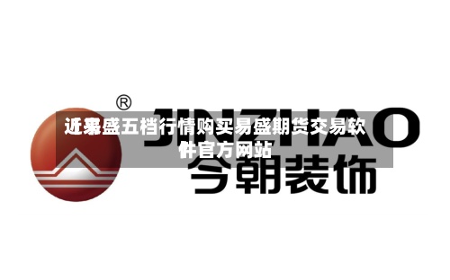 近来【易盛五档行情购买易盛期货交易软件官方网站】-第2张图片