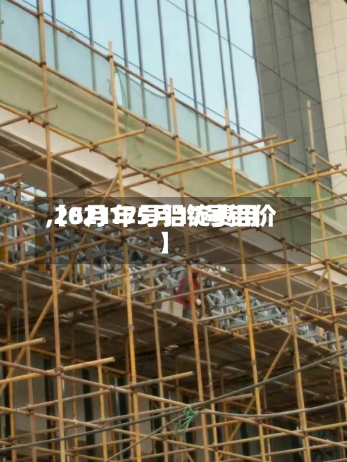 【5月17号铝锭费用,2021年5月17号铝价】-第3张图片