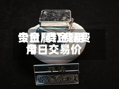 贵金属钌费用今日/贵金属费用今日交易价