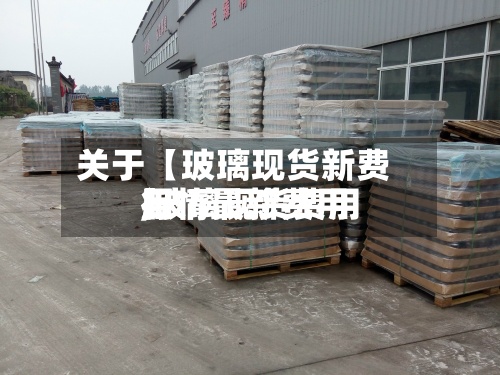 关于【玻璃现货新费用,玻璃现货费用行情最新费用】-第3张图片