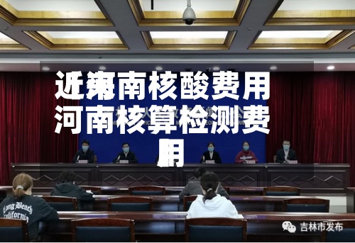 近来【河南核酸费用河南核算检测费用】