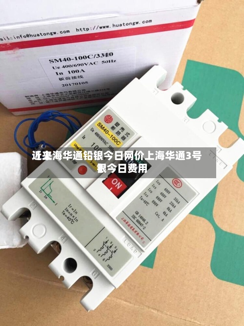 近来【上海华通铅银今日网价上海华通3号银今日费用】-第3张图片