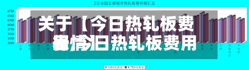 关于【今日热轧板费用表,今日热轧板费用行情】-第2张图片