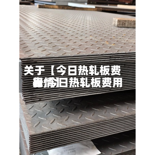 关于【今日热轧板费用表,今日热轧板费用行情】-第3张图片