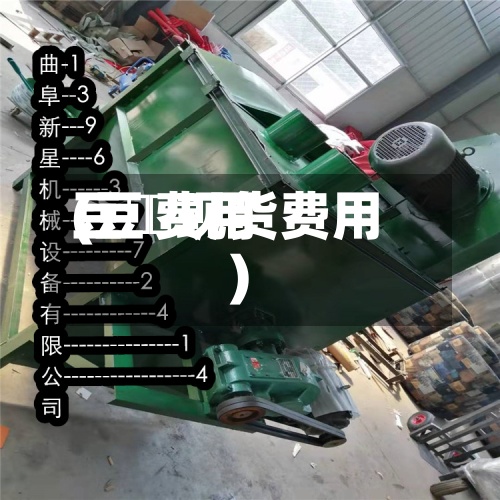 豆栢费用(豆粨现货费用)