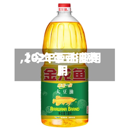 【今年豆油费用,2021年豆油费用】-第2张图片