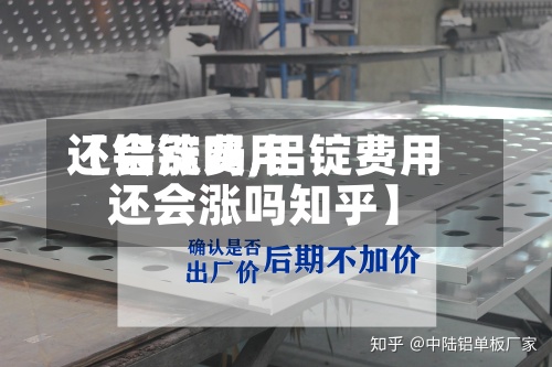 【铝锭费用还会涨吗,铝锭费用还会涨吗知乎】-第2张图片