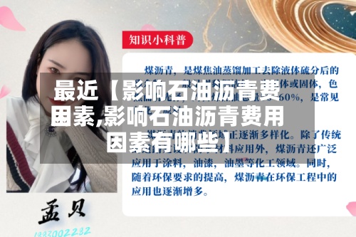 最近【影响石油沥青费用因素,影响石油沥青费用因素有哪些】-第3张图片