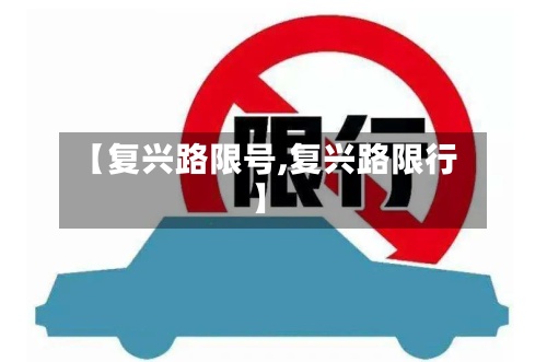 【复兴路限号,复兴路限行】-第2张图片