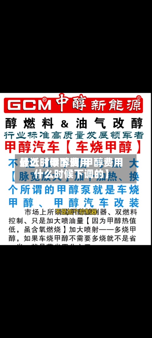 最近【甲醇费用什么时候下调,甲醇费用什么时候下调的】