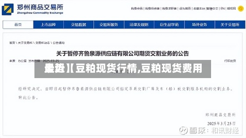 最近【豆粕现货行情,豆粕现货费用
走势】-第3张图片