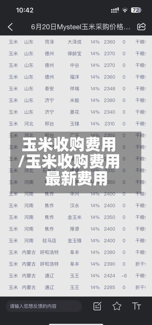 玉米收购费用/玉米收购费用最新费用