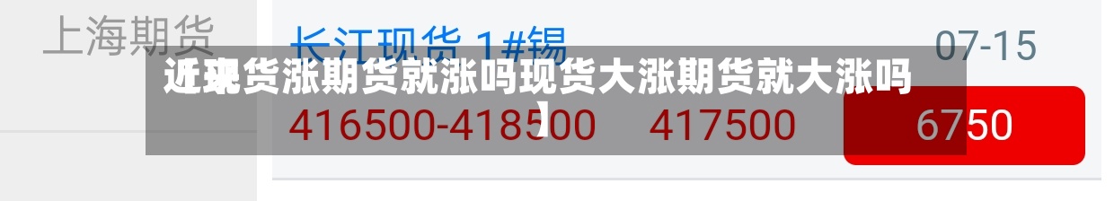 近来【现货涨期货就涨吗现货大涨期货就大涨吗】