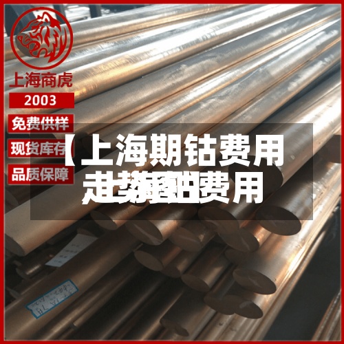 【上海期钴费用,上海钴费用走势图】-第2张图片