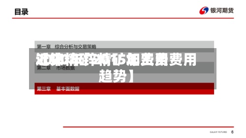 近来【锌精矿2015年费用2020年锌精矿加工费费用趋势】-第2张图片