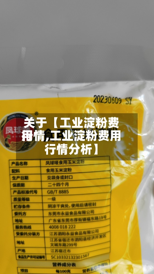 关于【工业淀粉费用行情,工业淀粉费用行情分析】
