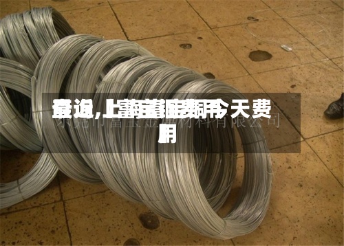 最近【富宝铜费用查询,上海富宝铜今天费用】-第3张图片