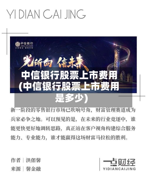 中信银行股票上市费用(中信银行股票上市费用是多少)-第3张图片