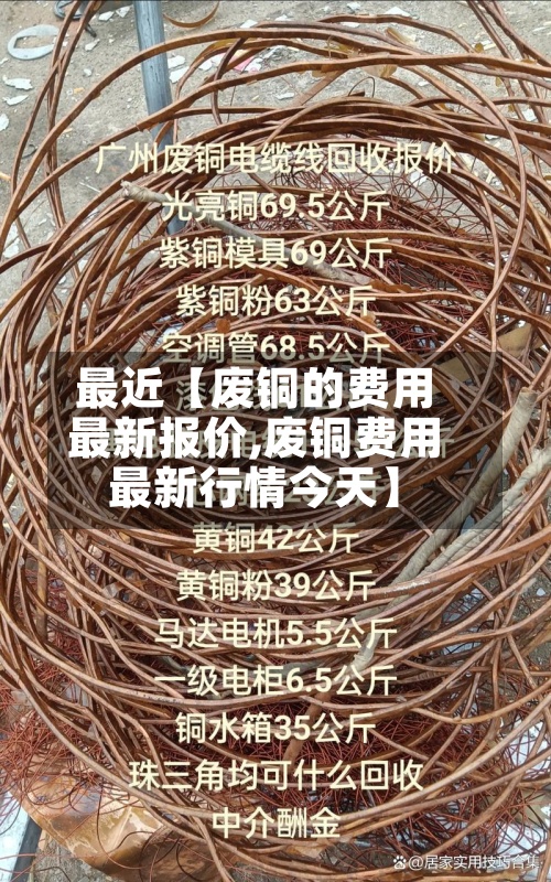 最近【废铜的费用最新报价,废铜费用最新行情今天】-第3张图片