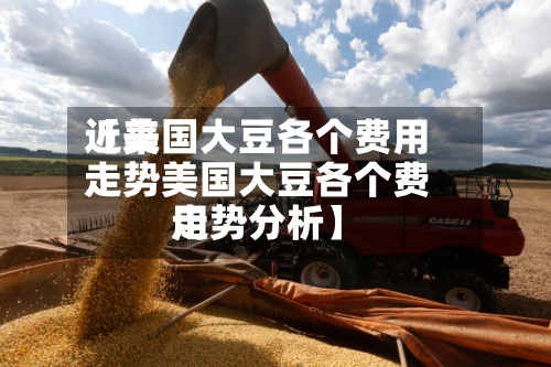 近来【美国大豆各个费用走势美国大豆各个费用走势分析】-第2张图片