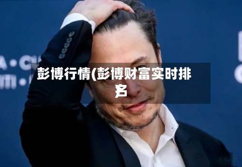 彭博行情(彭博财富实时排名)