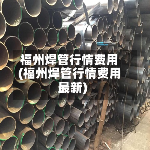 福州焊管行情费用
(福州焊管行情费用
最新)-第2张图片