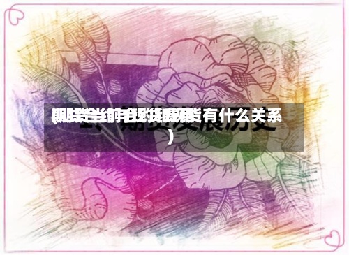 期货合约与现货费用(期货当前合约和现货有什么关系)-第3张图片