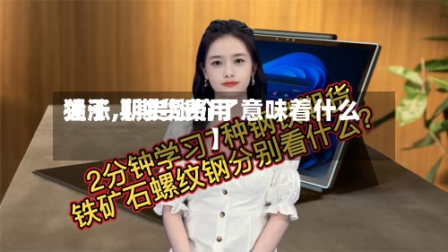 关于【期货费用猛涨,期货涨价了意味着什么】-第2张图片