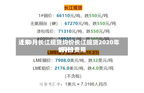 近来【10月长江现货均价长江现货2020年9月份费用统计】-第2张图片