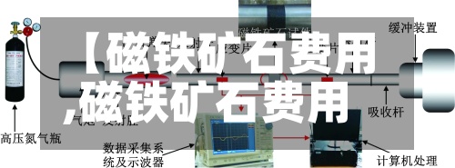 【磁铁矿石费用,磁铁矿石费用多少钱一吨】-第2张图片