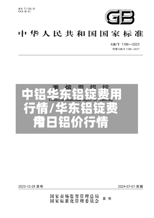 中铝华东铝锭费用行情/华东铝锭费用今日铝价行情-第3张图片