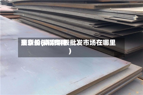 南京船板钢费用最新价(南京钢板批发市场在哪里)-第3张图片