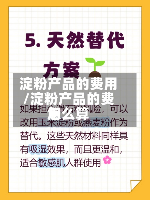 淀粉产品的费用/淀粉产品的费用怎么算-第3张图片
