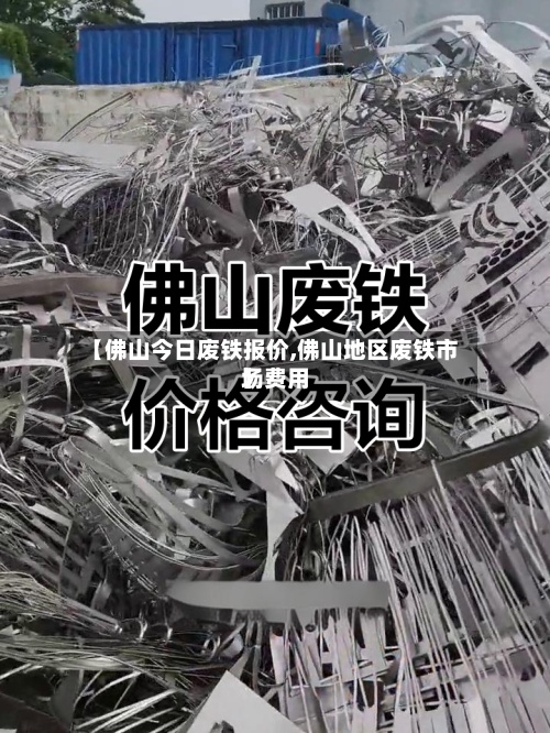 【佛山今日废铁报价,佛山地区废铁市场费用】-第2张图片